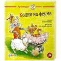Конни на ферме