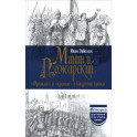 Минин и Пожарский. "Прямые" и "кривые" в Смутное время