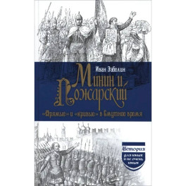 Минин и Пожарский. "Прямые" и "кривые" в Смутное время