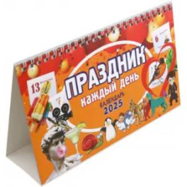 Календарь настольный-домик на 2025 год Праздник каждый день