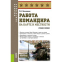 Работа командира на карте и местности: учебное пособие