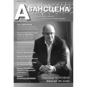 Журнал Авансцена № 2 2024 (13)