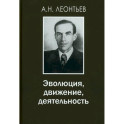 Эволюция, движение, деятельность
