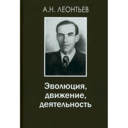 Эволюция, движение, деятельность