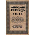 Наводная тетрадь № 4. Каллиграфия
