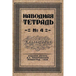 Наводная тетрадь № 4. Каллиграфия