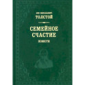 Семейное счастие