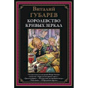 Королевство кривых зеркал