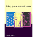Набор романтической прозы (из 3-х книг Дж.Фаулза: "Мантисса", "Женщина французского лейтенанта", "Коллекционер")