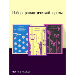 Набор романтической прозы (из 3-х книг Дж.Фаулза: "Мантисса", "Женщина французского лейтенанта", "Коллекционер")