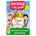Логопед у вас дома! Программа обучения дошкольника