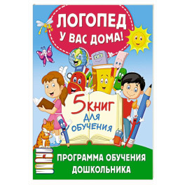 Логопед у вас дома! Программа обучения дошкольника