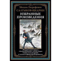 Избранные произведения. Салтыков-Щедрин М.Е.