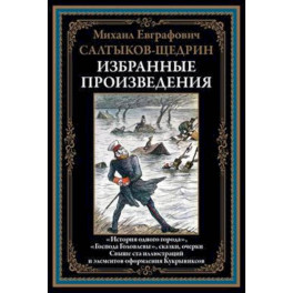 Избранные произведения. Салтыков-Щедрин М.Е.