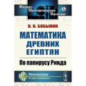 Математика древних египтян. По папирусу Ринда