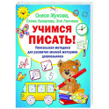 Учимся писать! Уникальная методика для развития мелкой моторики дошкольника