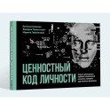Ценностный код личности