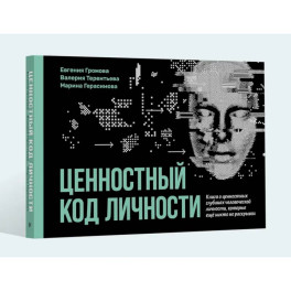 Ценностный код личности