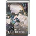 Хаски и его учитель Белый кот. Книга 1