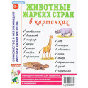 Животные жарких стран в картинках. Наглядное пособие для педагогов, логопедов, воспитателей и родителей