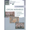 Ovum mirabile: Учебник латинского языка