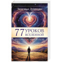 77 уроков Вселенной. Прикоснись к сокровищам своей души