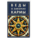 Веды о законах кармы
