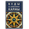 Веды о законах кармы