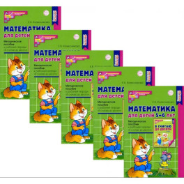 Математика для детей 5-6 лет. Методическое пособие к рабочей тетради "Я считаю до десяти"