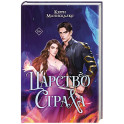Царство Страха