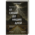 От Синая до наших дней. История передачи Устной Торы