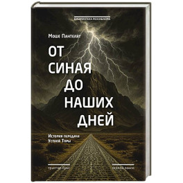От Синая до наших дней. История передачи Устной Торы