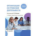 Организация сестринской деятельности. Учебное пособие