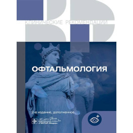 Офтальмология. Клинические рекомендации