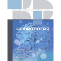 Нефрология. Клинические рекомендации