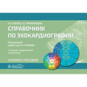 Справочник по эхокардиографии. Учебное пособие