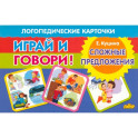 Карточки. Играй и говори! Сложные предложения