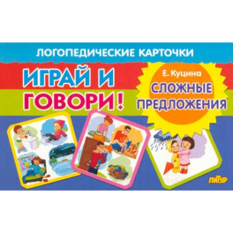 Карточки. Играй и говори! Сложные предложения