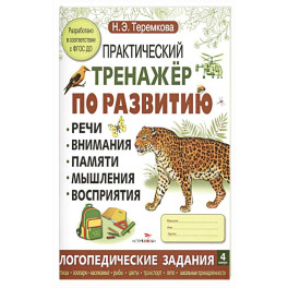 Практический тренажер по развитию речи, внимания, памяти, мышления, восприятия. Выпуск 4. Рабочая тетрадь