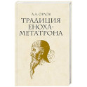 Традиция Еноха-Метатрона