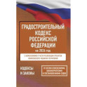 Градостроительный кодекс Российской Федерации на 2026 год. Со всеми изменениями, законопроектами и постановлениями судов