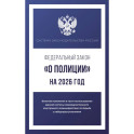 Федеральный закон "О полиции" на 2026 год