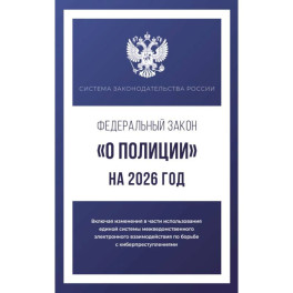 Федеральный закон "О полиции" на 2026 год