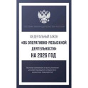 Федеральный закон "Об оперативно-розыскной деятельности" на 2026 год