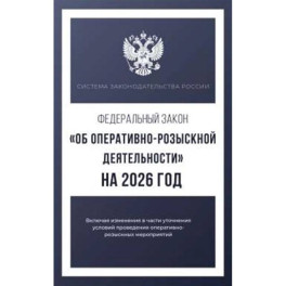 Федеральный закон "Об оперативно-розыскной деятельности" на 2026 год