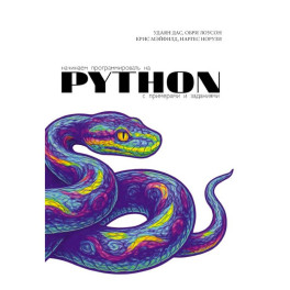 Начинаем программировать на Python. С примерами и заданиями