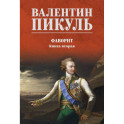Фаворит: роман. Книга 2