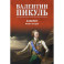 Фаворит: роман. Книга 2