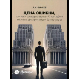 Цена ошибки, или Как я солидарно взыскал 9,3 млн. рублей убытков с двух крупнейших банков страны