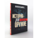 История - это оружие. Психологическая война и американское сознание